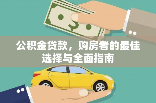 宁化公积金贷款，购房者的最佳选择与全面指南