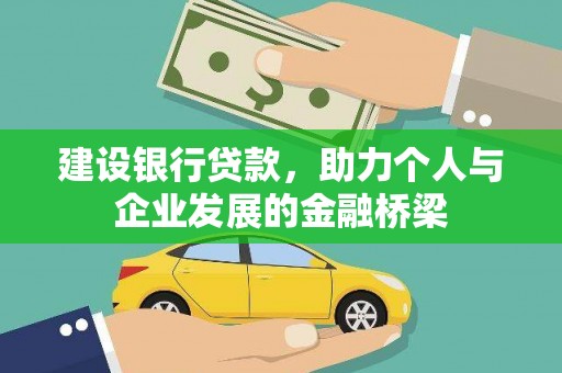 名山建设银行贷款，助力个人与企业发展的金融桥梁