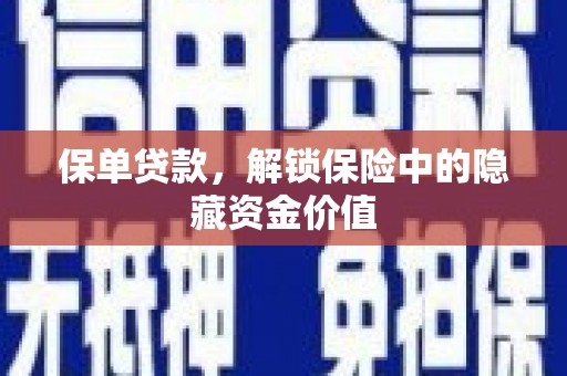 桃山保单贷款，解锁保险中的隐藏资金价值