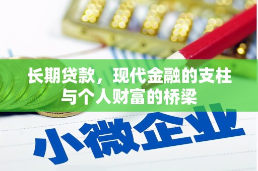 阿拉山口长期贷款，现代金融的支柱与个人财富的桥梁