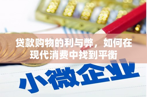 南阳贷款购物的利与弊，如何在现代消费中找到平衡