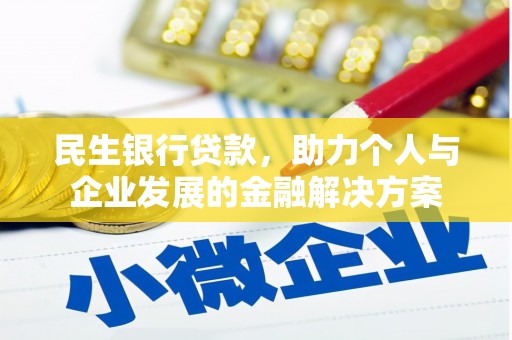 定陶民生银行贷款，助力个人与企业发展的金融解决方案