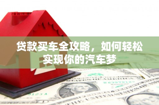 思茅贷款买车全攻略，如何轻松实现你的汽车梦