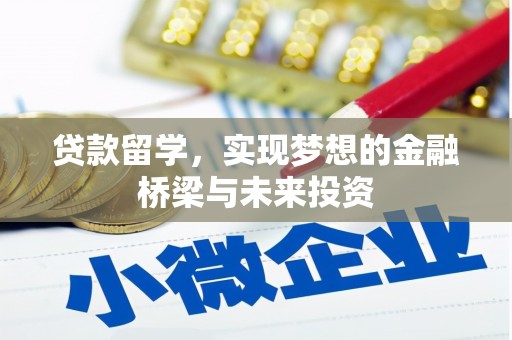 莱西贷款留学，实现梦想的金融桥梁与未来投资