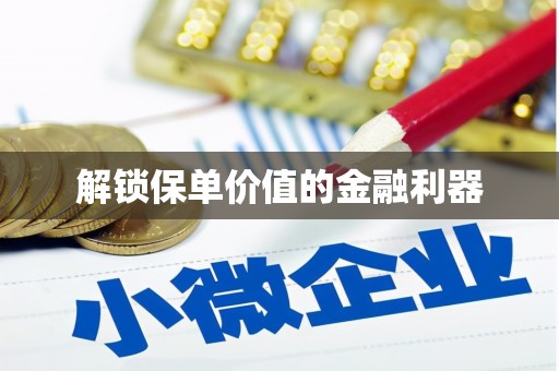 远安解锁保单价值的金融利器