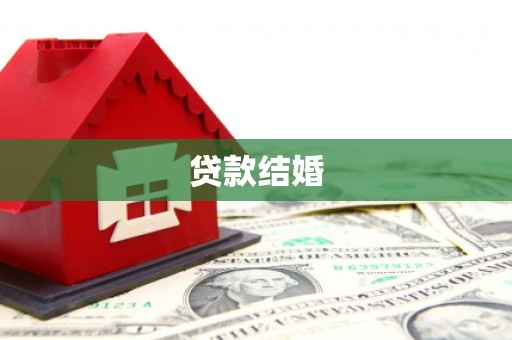 善化贷款结婚