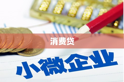 盐城消费贷