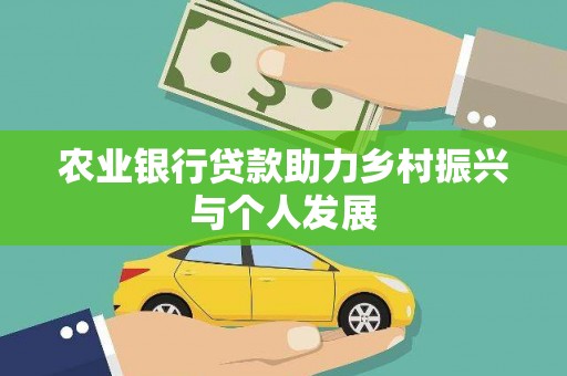 太湖农业银行贷款助力乡村振兴与个人发展