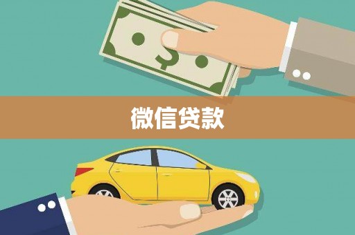 佳县微信贷款
