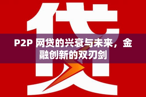 岳阳楼P2P 网贷的兴衰与未来，金融创新的双刃剑