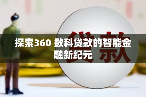 石碇探索360 数科贷款的智能金融新纪元