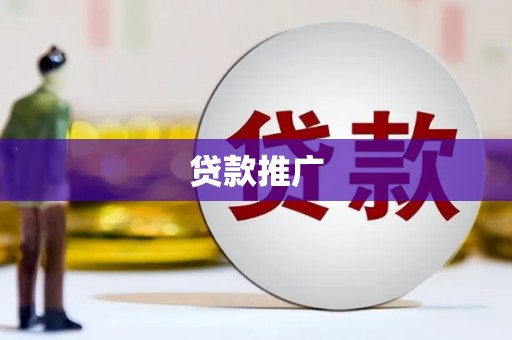 柳州贷款推广