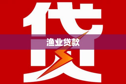 杭州渔业贷款