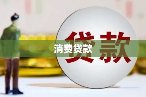 固始消费贷款