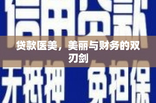 蚌埠贷款医美，美丽与财务的双刃剑