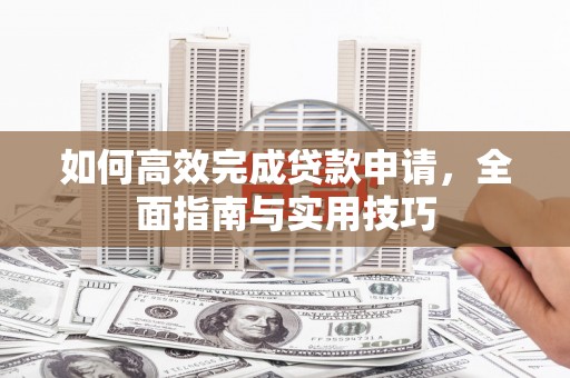 分宜如何高效完成贷款申请，全面指南与实用技巧