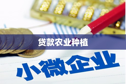 顺平贷款农业种植