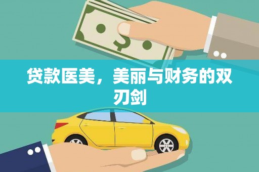 中坜贷款医美，美丽与财务的双刃剑