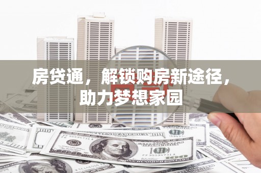 九台房贷通，解锁购房新途径，助力梦想家园