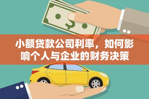 琼中小额贷款公司利率，如何影响个人与企业的财务决策