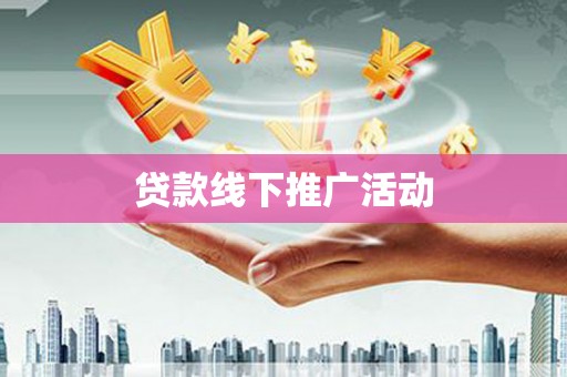 双湖贷款线下推广活动
