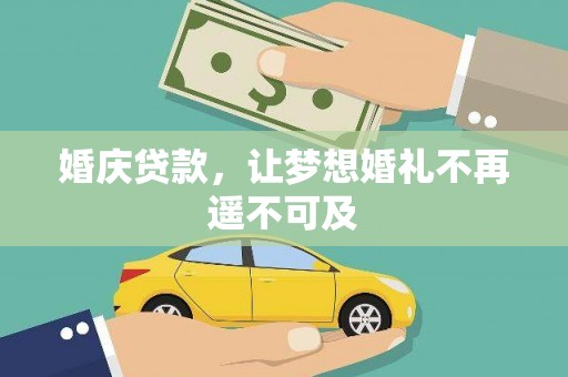 青山婚庆贷款，让梦想婚礼不再遥不可及