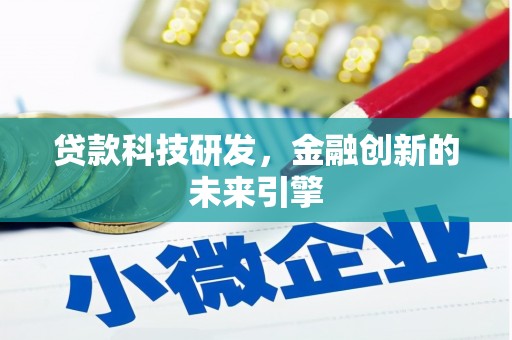 磴口贷款科技研发，金融创新的未来引擎