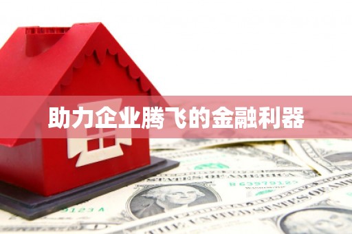 弓长岭助力企业腾飞的金融利器