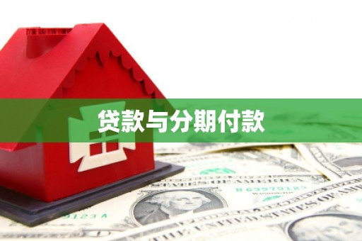 横沥贷款与分期付款