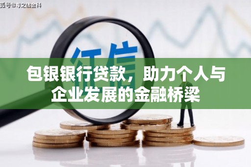 余庆包银银行贷款，助力个人与企业发展的金融桥梁