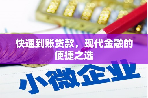 新沂快速到账贷款，现代金融的便捷之选