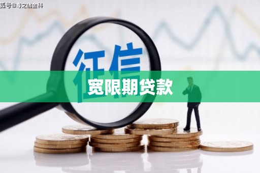 土库宽限期贷款