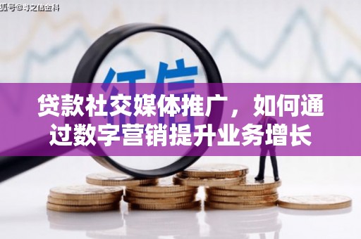 嘉荫贷款社交媒体推广，如何通过数字营销提升业务增长