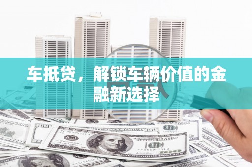 巫山车抵贷，解锁车辆价值的金融新选择