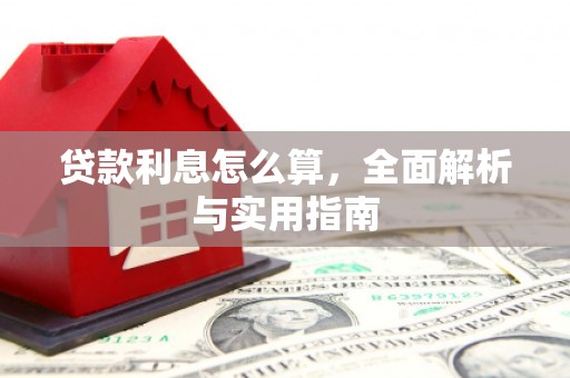 五桂山贷款利息怎么算，全面解析与实用指南