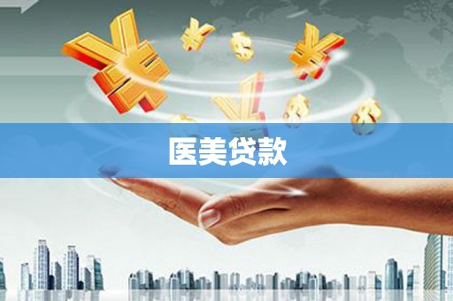 盱眙医美贷款