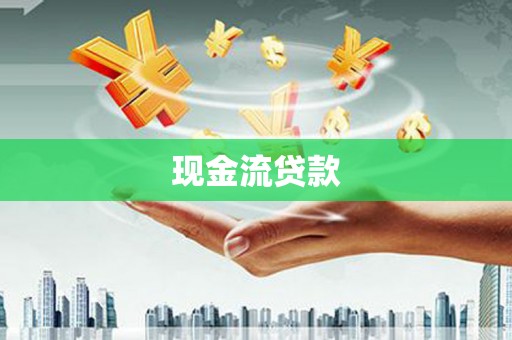 且末现金流贷款