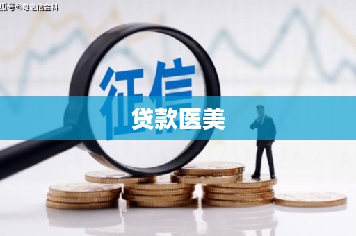 蛟河贷款医美