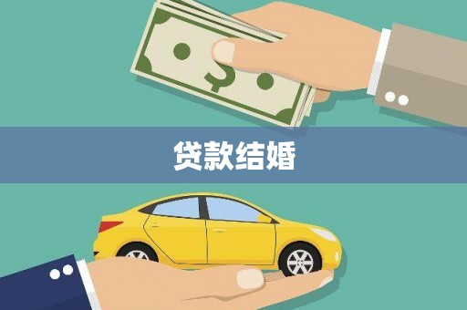 横栏贷款结婚