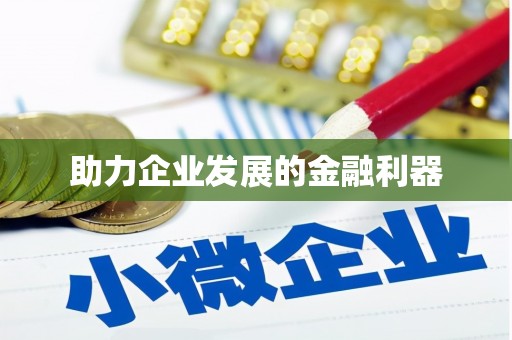 深坑助力企业发展的金融利器