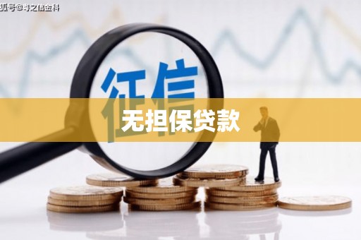 双塔无担保贷款
