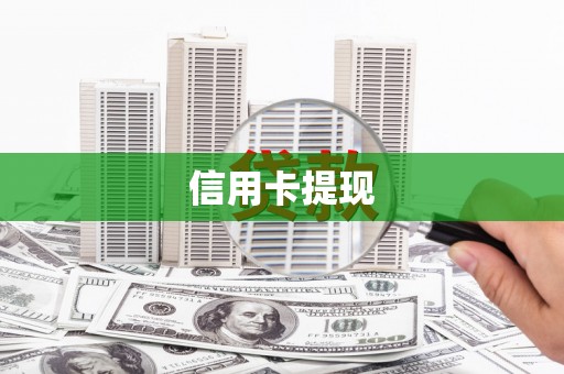 横峰信用卡提现