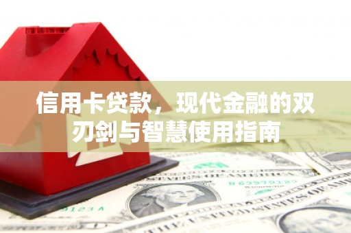 安图信用卡贷款，现代金融的双刃剑与智慧使用指南