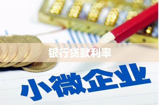 阿尔山银行贷款利率
