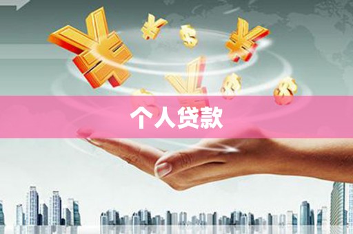 利辛个人贷款
