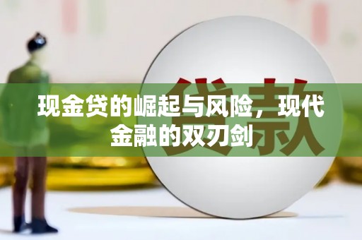 兴隆现金贷的崛起与风险，现代金融的双刃剑