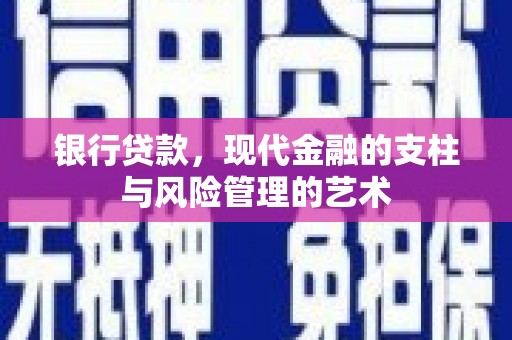 西盟银行贷款，现代金融的支柱与风险管理的艺术