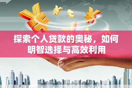 苍溪探索个人贷款的奥秘，如何明智选择与高效利用