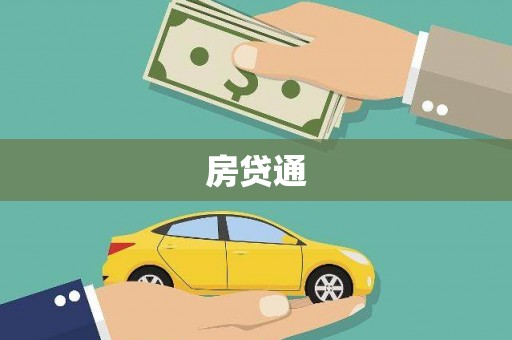 西吉房贷通