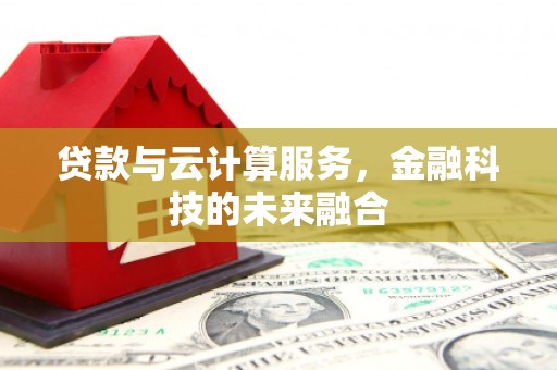 澳门贷款与云计算服务，金融科技的未来融合